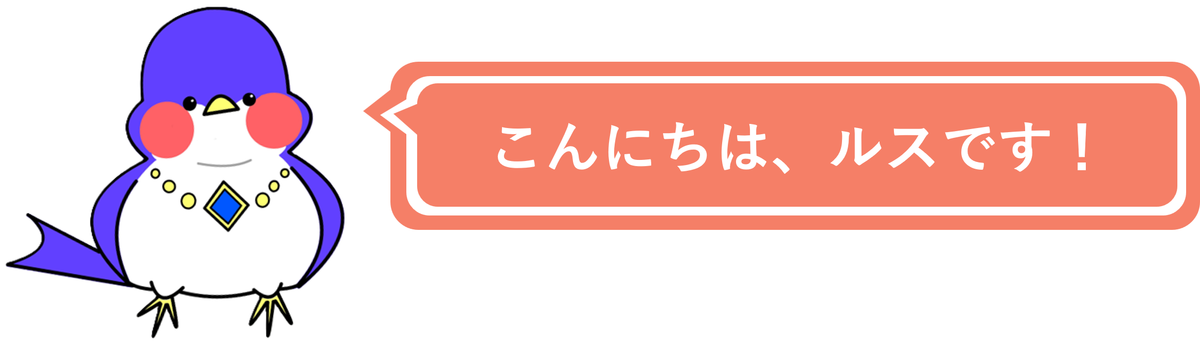 こんにちは、ルスです！