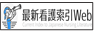 最新看護索引Web