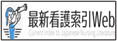 最新看護索引Web
