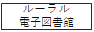 ルーラル電子図書館