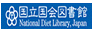 国立国会図書館