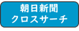 朝日新聞クロスサーチ