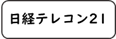 日経テレコン（固定）