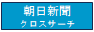 朝日新聞クロスサーチ