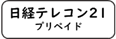 日経テレコン（プリペイド）
