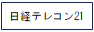 日経テレコン21（固定）
