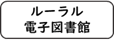 ルーラル電子図書館