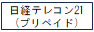 日経テレコン21（プリペイド）