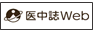 医中誌Web