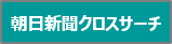 朝日新聞クロスサーチ