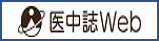 医中誌Web