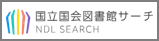 国立国会図書館サーチ