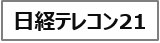 日経テレコン21