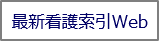 最新看護索引Web版