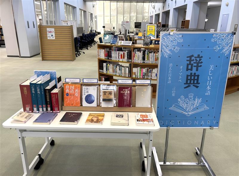 企画展示「辞典・辞書」①