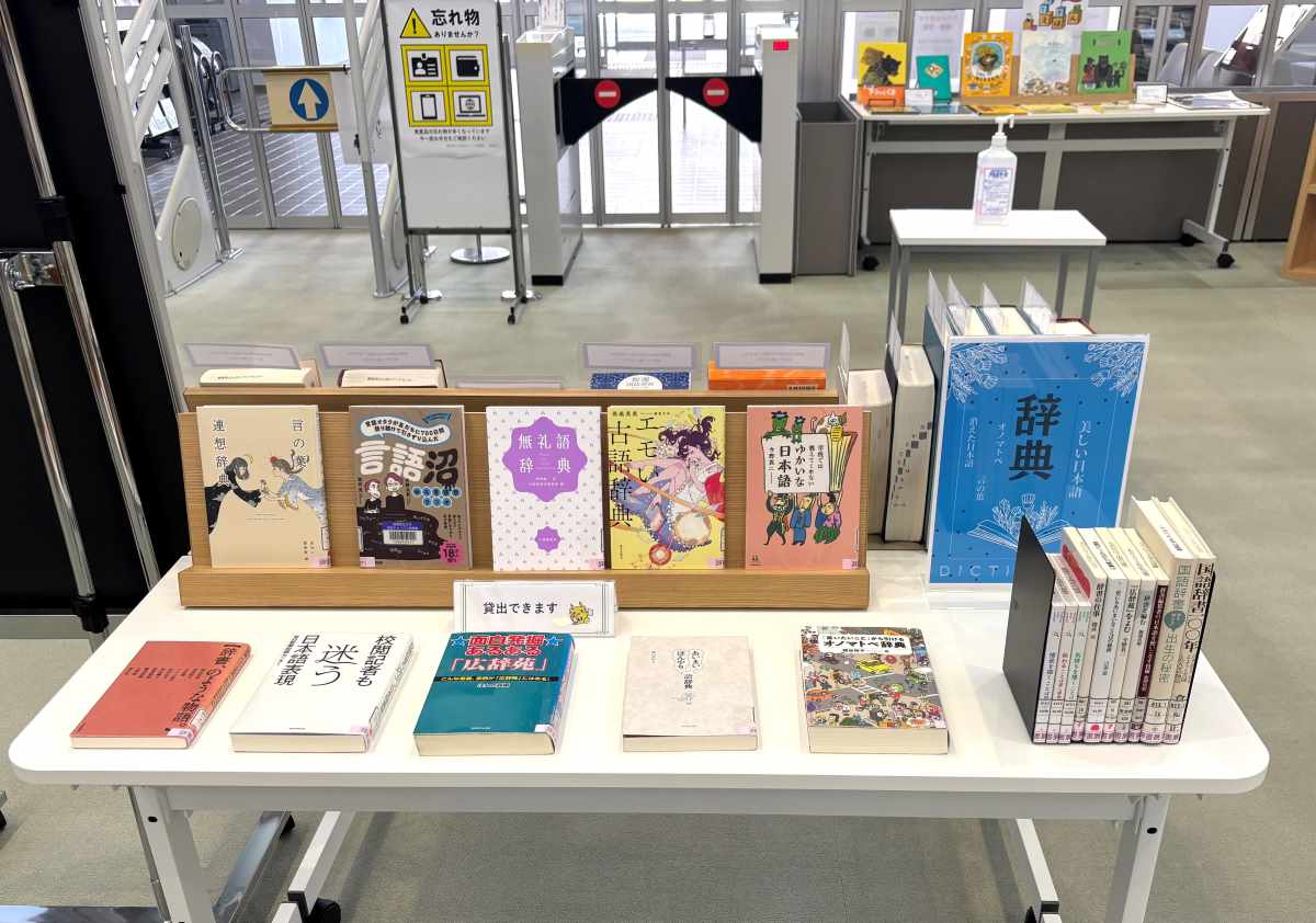 企画展示「辞典・辞書」②