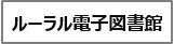 ルーラル電子図書館